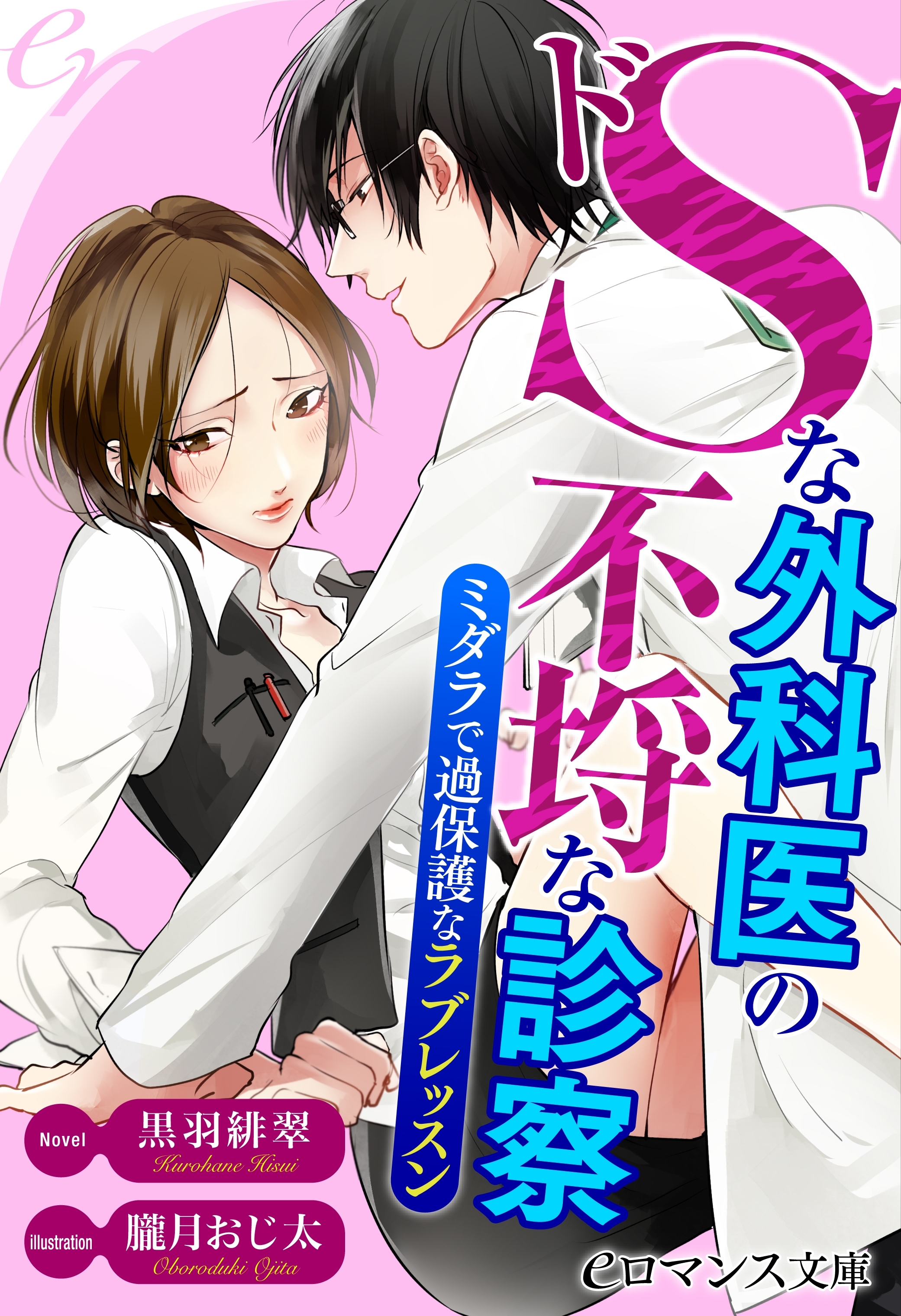 ドＳな外科医の不埒な診察