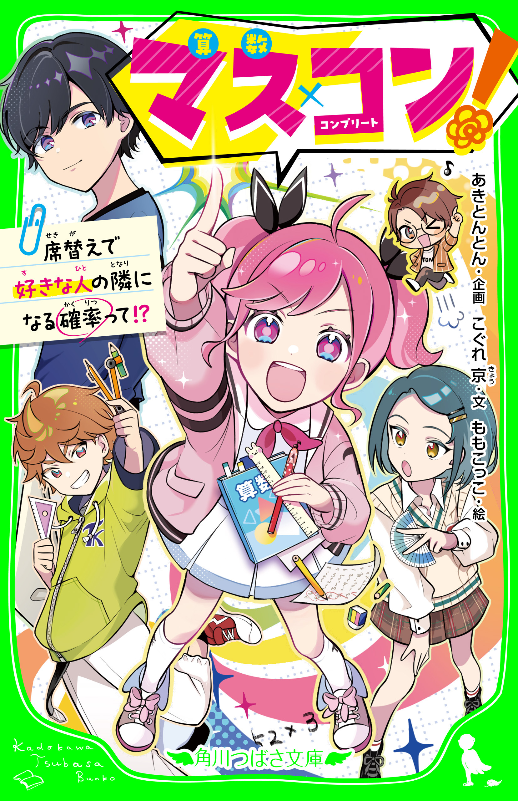 マス×コン！　席替えで好きな人の隣になる確率って!?