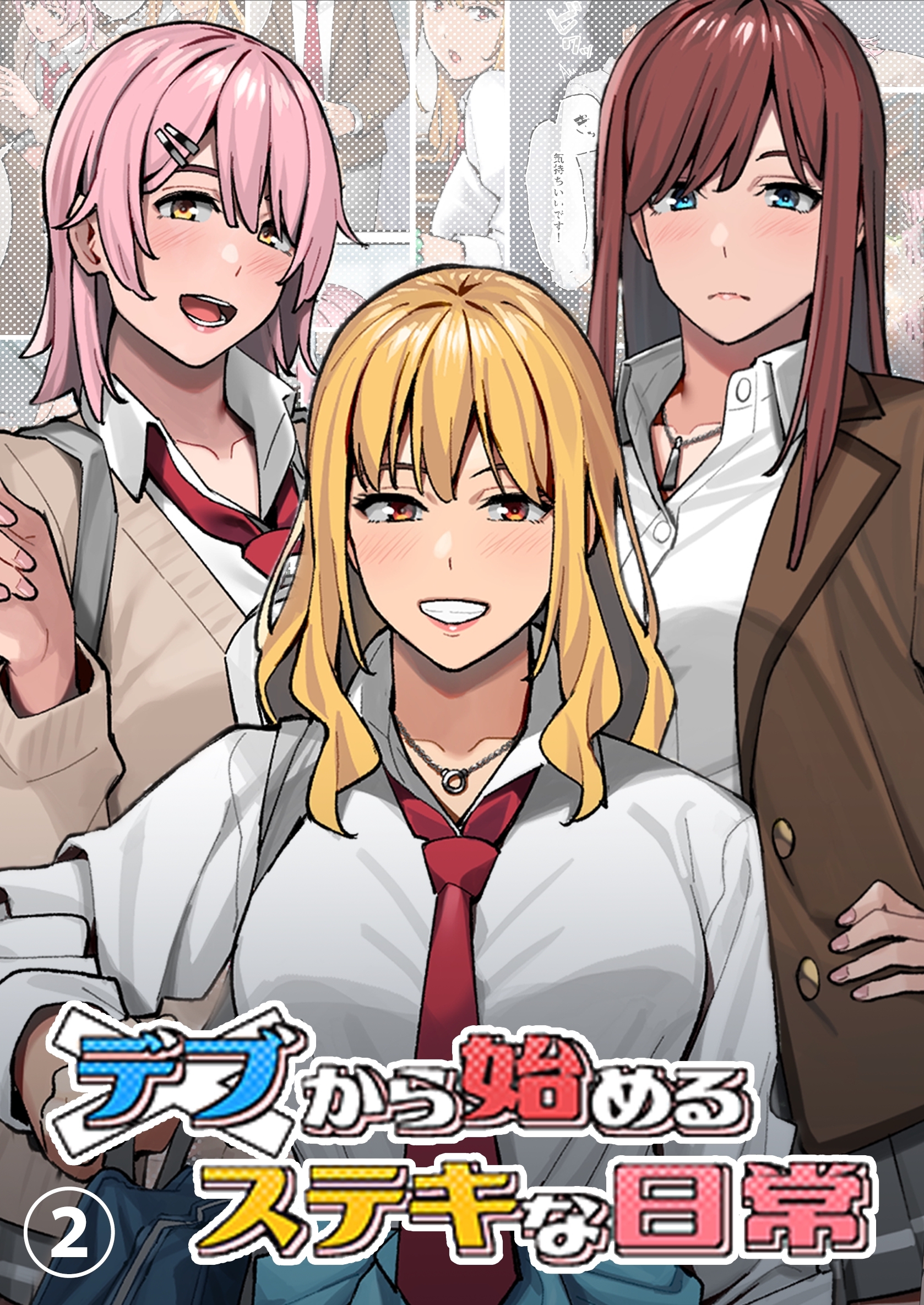 【期間限定　無料お試し版】デブから始めるステキな日常【分冊版】 2