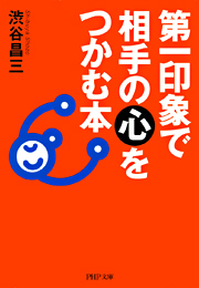 第一印象で相手の心をつかむ本