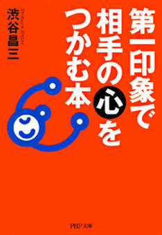 第一印象で相手の心をつかむ本