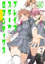 ブレイブスター☆ロマンティクス 2巻