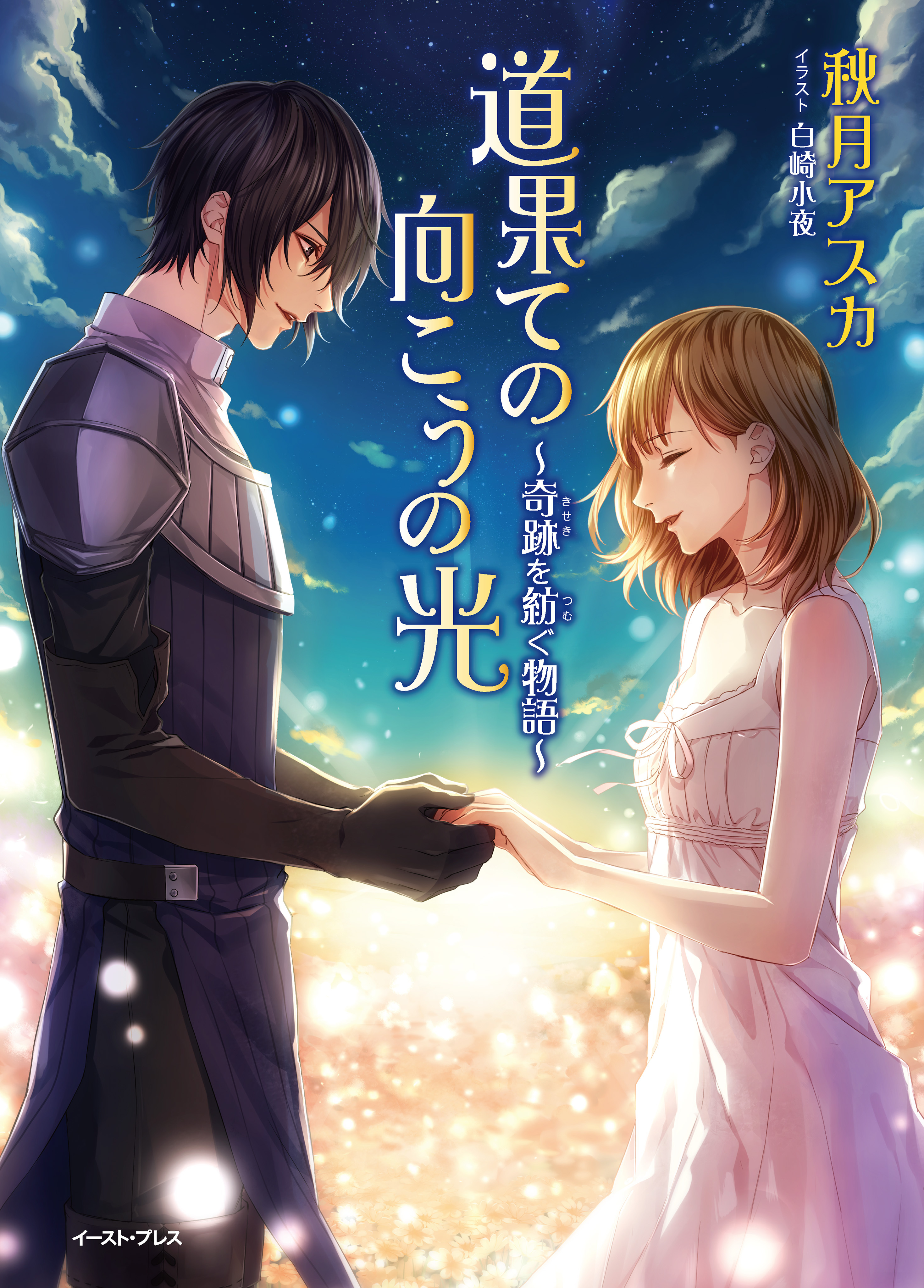 道果ての向こうの光～奇跡を紡ぐ物語～