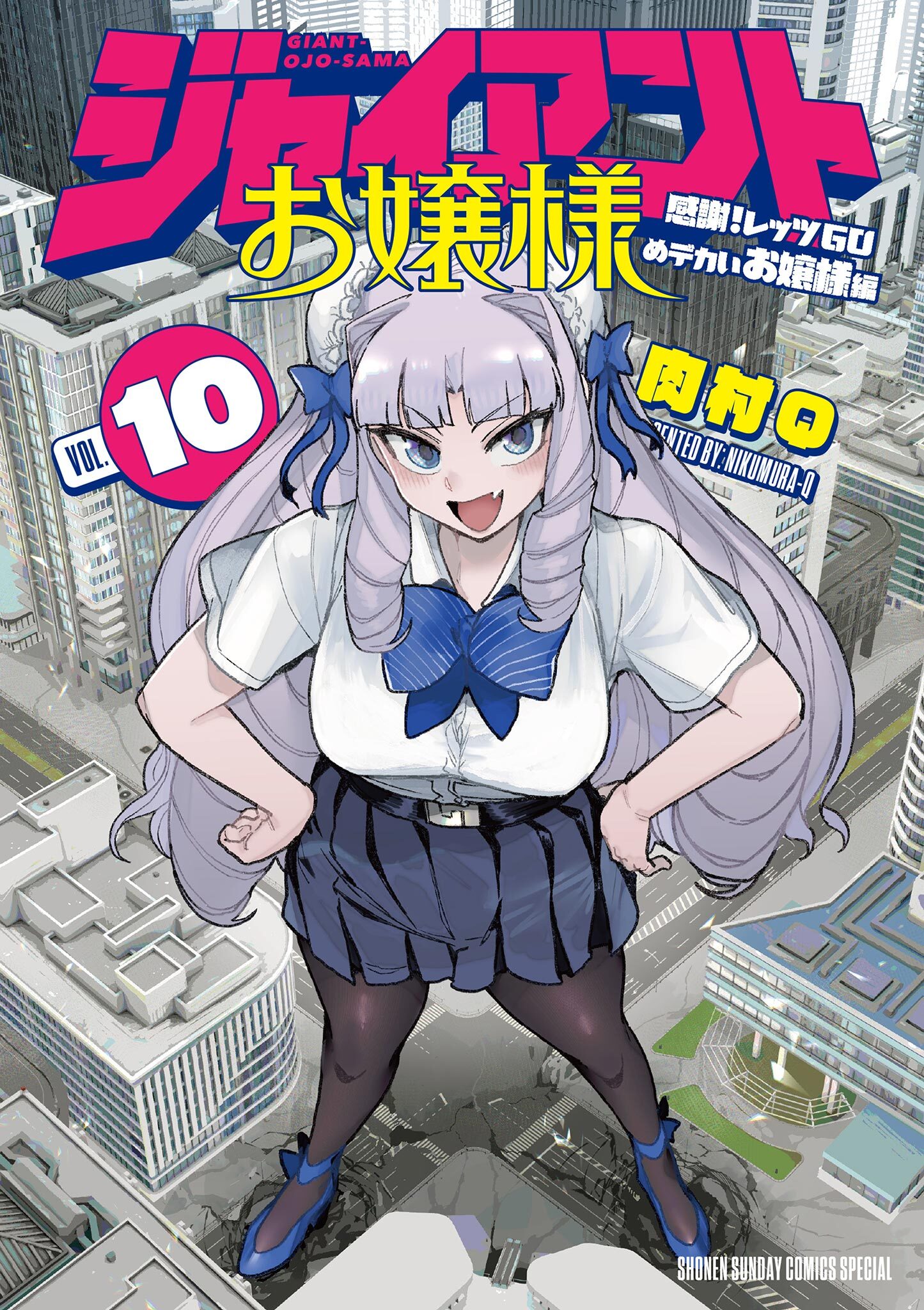 ジャイアントお嬢様 10