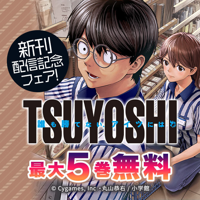 「TSUYOSHI」新刊配信記念フェア!