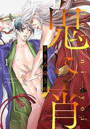 鬼に宵 分冊版 ： 1