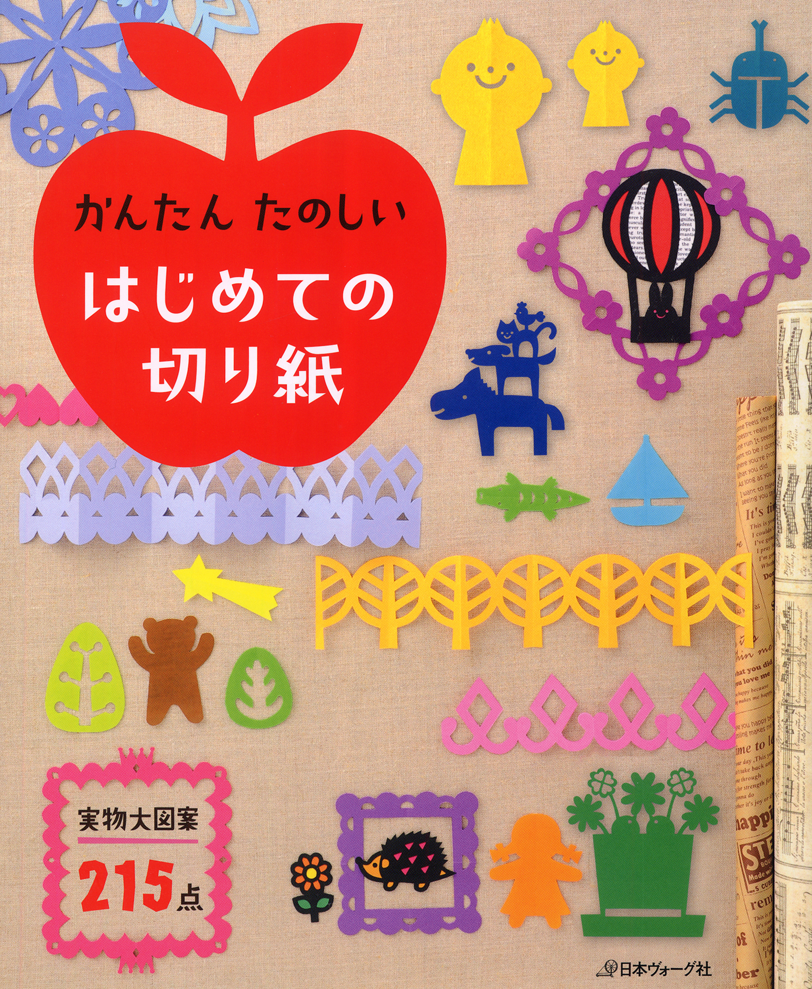 かんたん　たのしい　はじめての切り紙