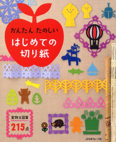 かんたん たのしい はじめての切り紙