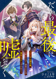 だから最後に嘘をつく グレイシア公爵令嬢、王妃になる才と運命の少女が「側妃になれ」と言われたら