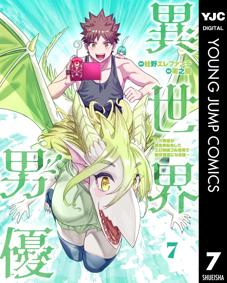 異世界男優～汁男優が異世界転生してエロ知識フル活用で無双男優になる話～ 7