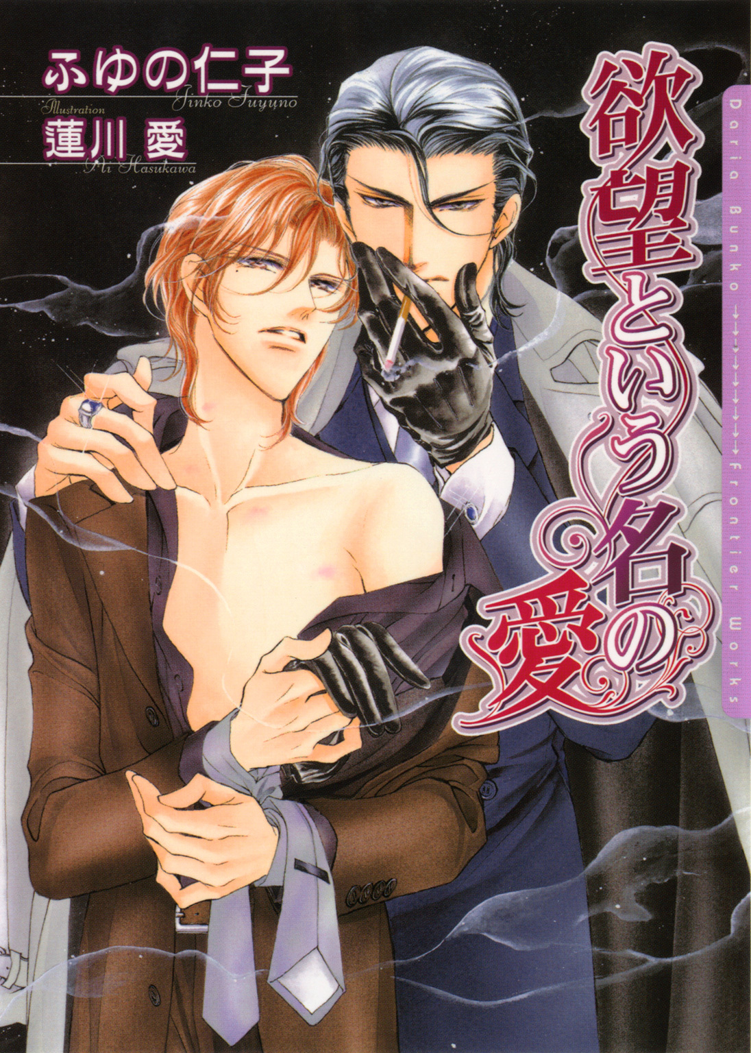 【期間限定　試し読み増量版】欲望という名の愛