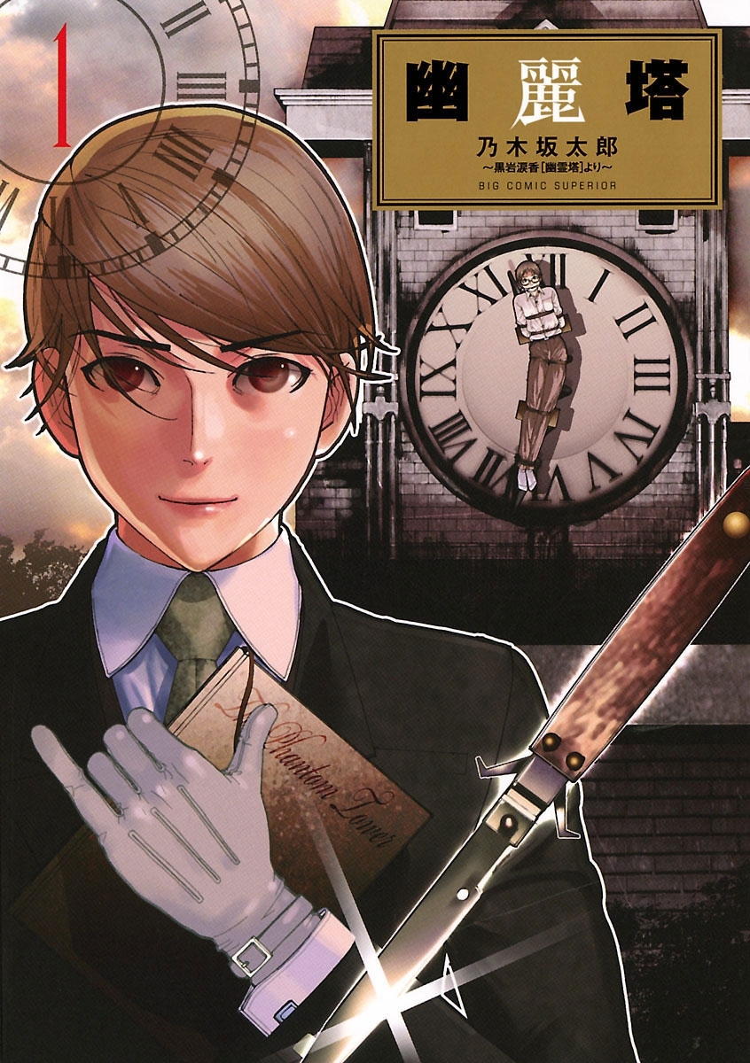 【期間限定　無料お試し版　閲覧期限2025年12月25日】幽麗塔　1