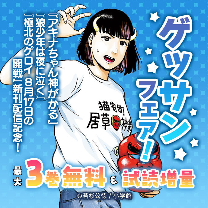 『アキナちゃん神がかる』『狼少年は夜に泣く』『極北のゲロイ 8月17日の開戦』新刊配信記念!ゲッサンフェア!