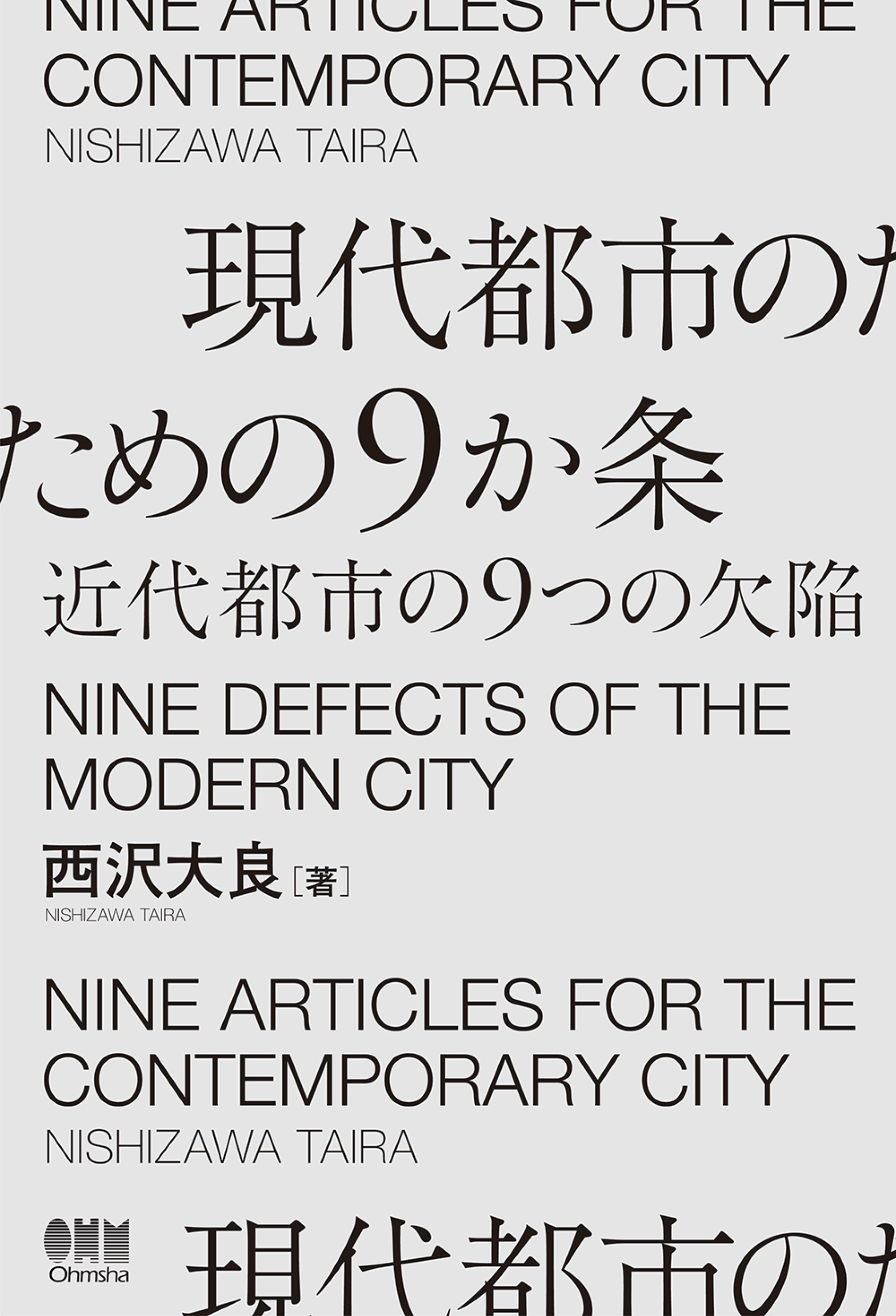 現代都市のための９か条 ―近代都市の９つの欠陥―
