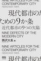 現代都市のための9か条 ―近代都市の9つの欠陥―