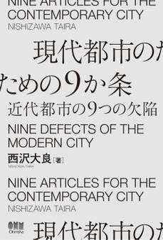 現代都市のための9か条 ―近代都市の9つの欠陥―