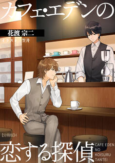カフェ・エデンの恋する探偵 【分冊版】