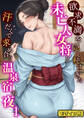 【期間限定 試し読み増量版】欲求不満を隠し続けてきた未亡人女将と汗だくで求め合う温泉宿の夜1 モザイク版