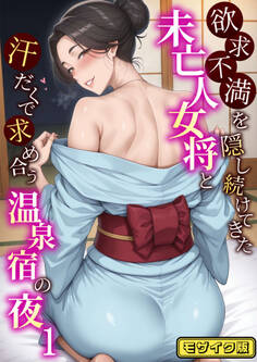 【期間限定 試し読み増量版】欲求不満を隠し続けてきた未亡人女将と汗だくで求め合う温泉宿の夜1 モザイク版