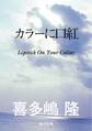 カラーに口紅