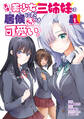 【期間限定 試し読み増量版 閲覧期限2026年8月23日】天才美少女三姉妹は居候にだけちょろ可愛い。(1)