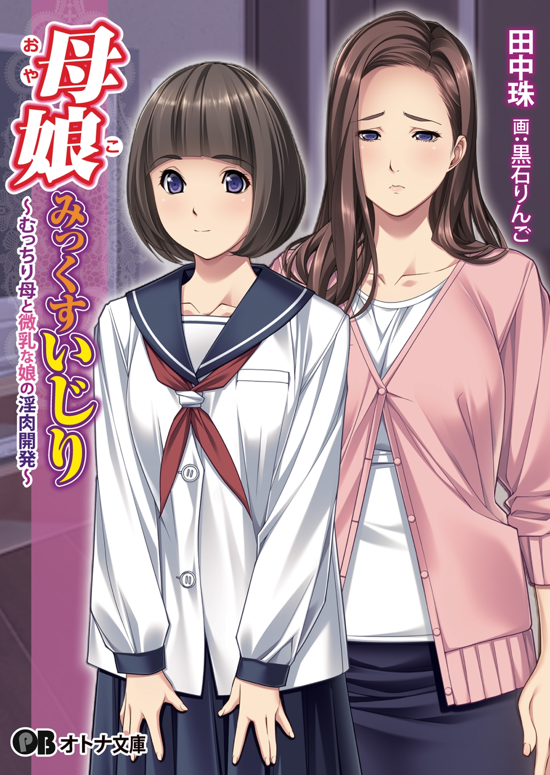 母娘みっくすいじり～むっちり母と微乳な娘の淫肉開発～