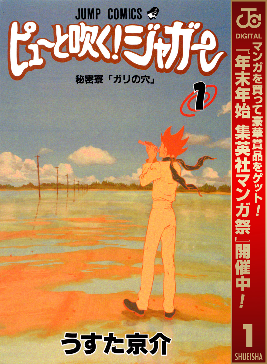 ピューと吹く！ジャガー モノクロ版【期間限定無料】 1