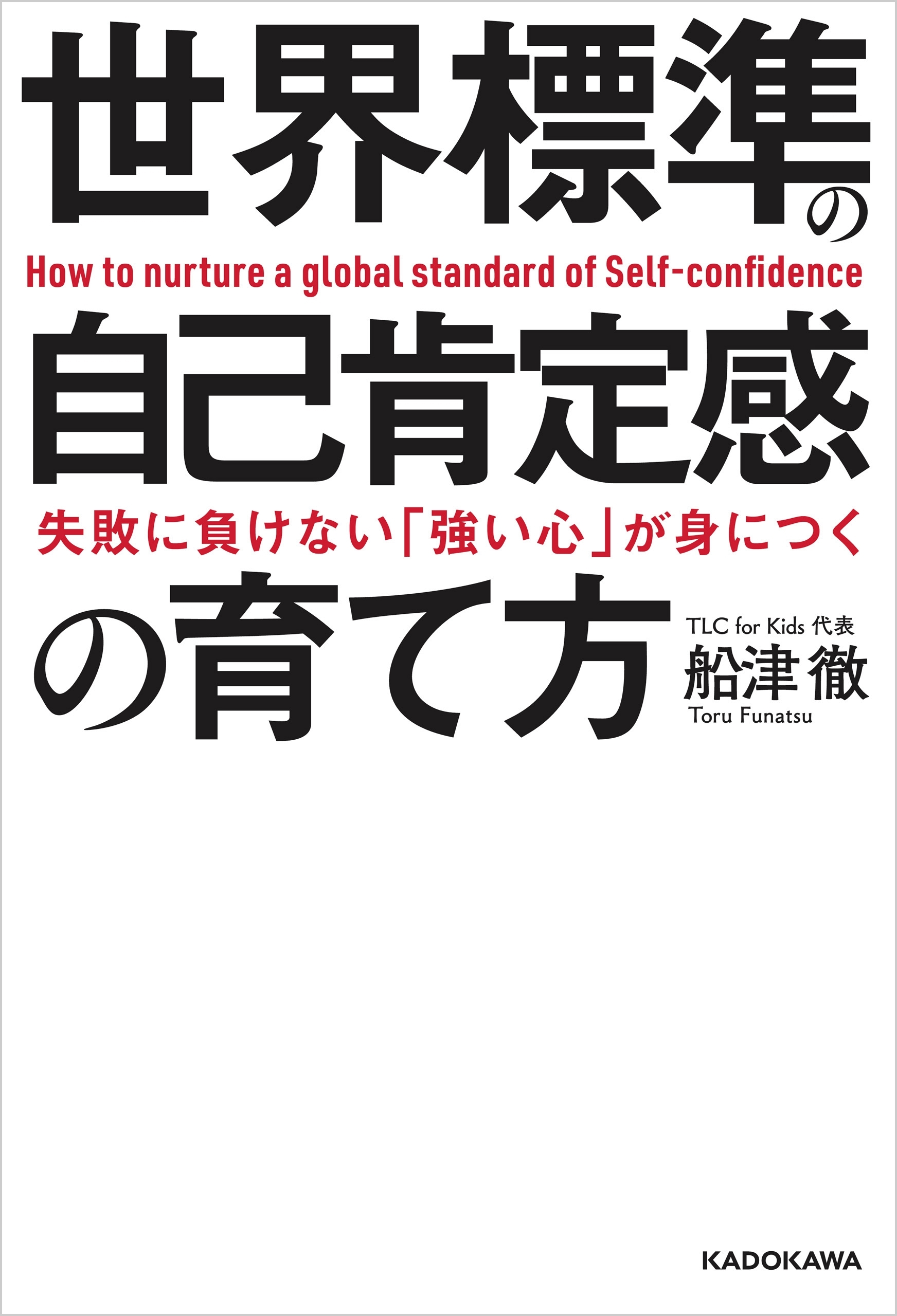 失敗に負けない「強い心」が身につく　世界標準の自己肯定感の育て方