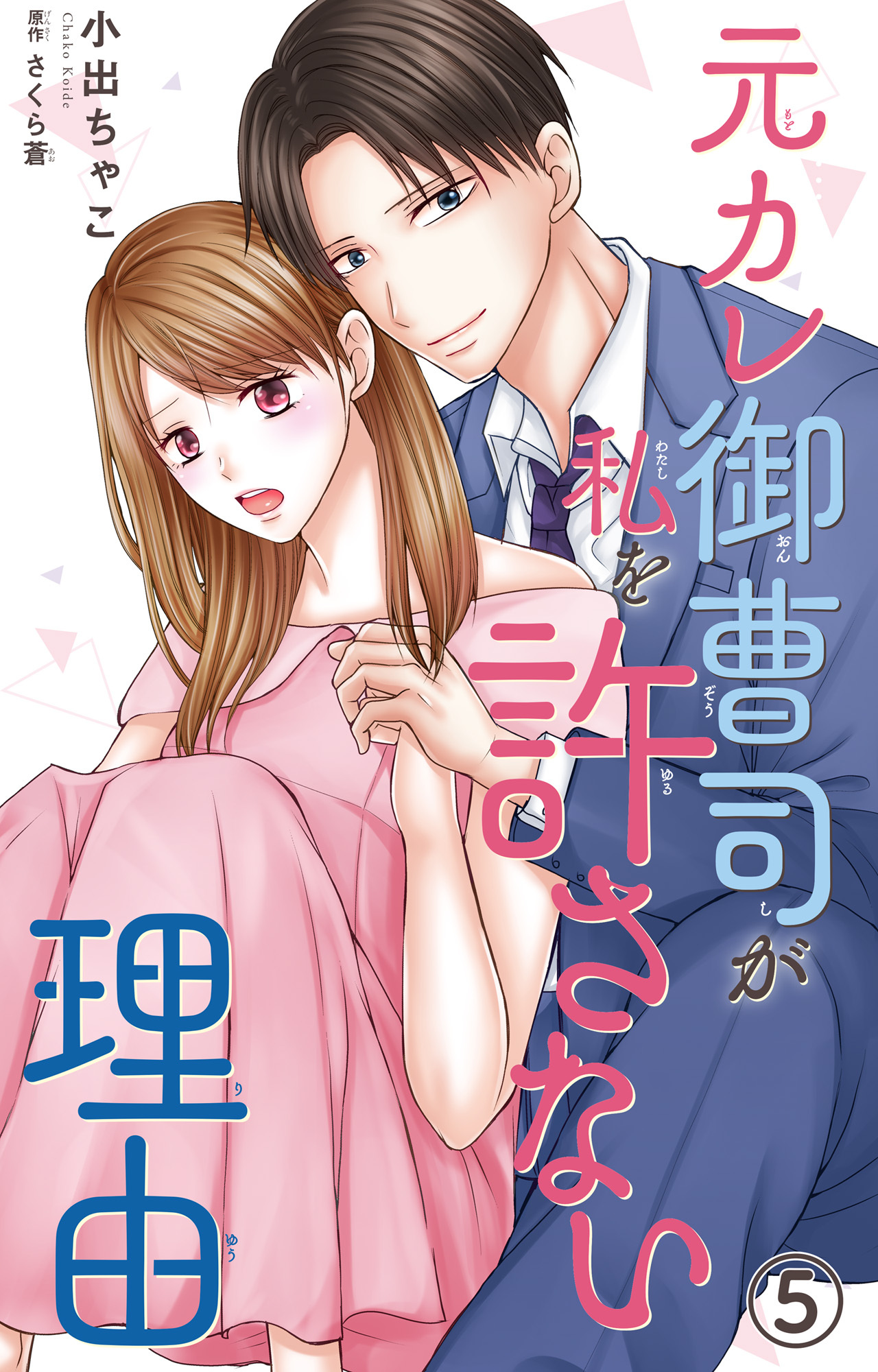 元カレ御曹司が私を許さない理由5