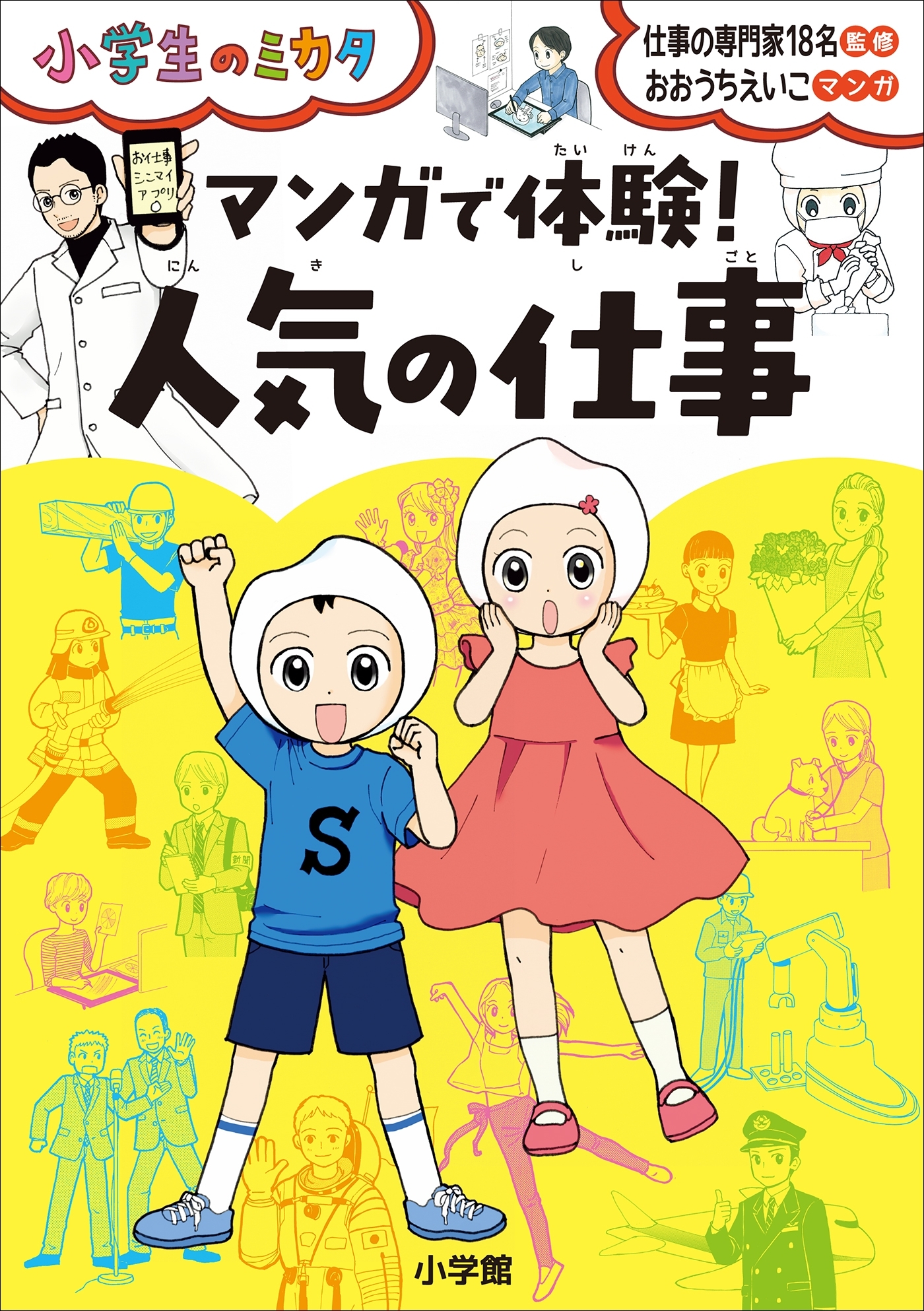 マンガで体験！　人気の仕事～小学生のミカタ～