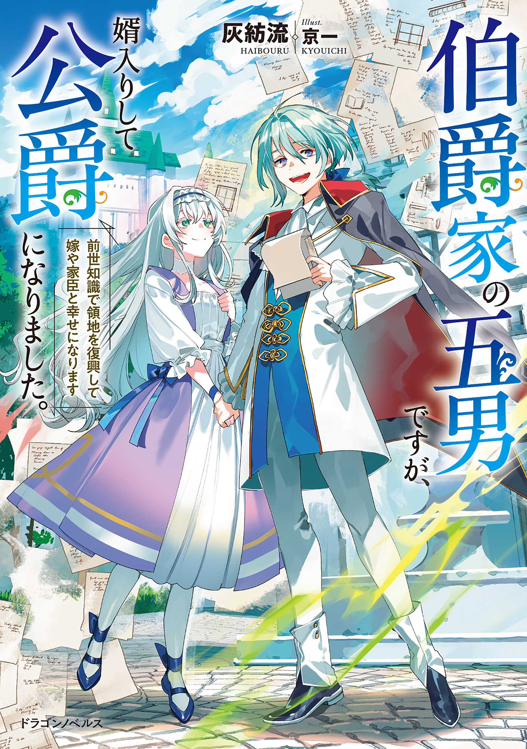 伯爵家の五男ですが、婿入りして公爵になりました。