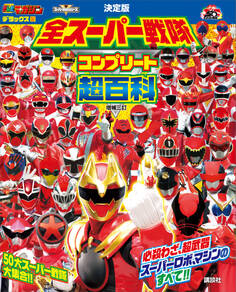 テレビマガジン デラックス267 決定版 全スーパー戦隊 コンプリート超百科 増補三訂