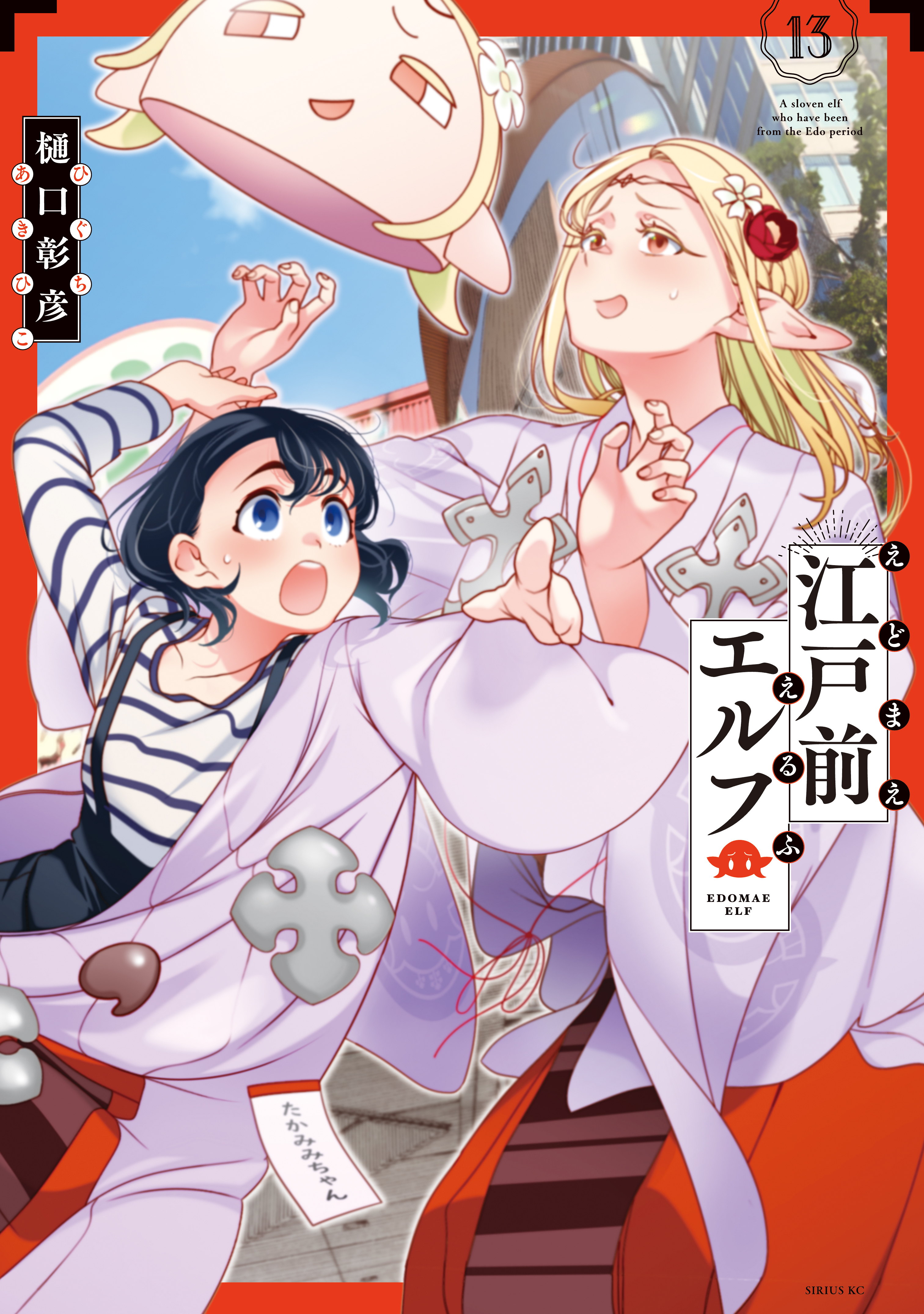 江戸前エルフ（13）