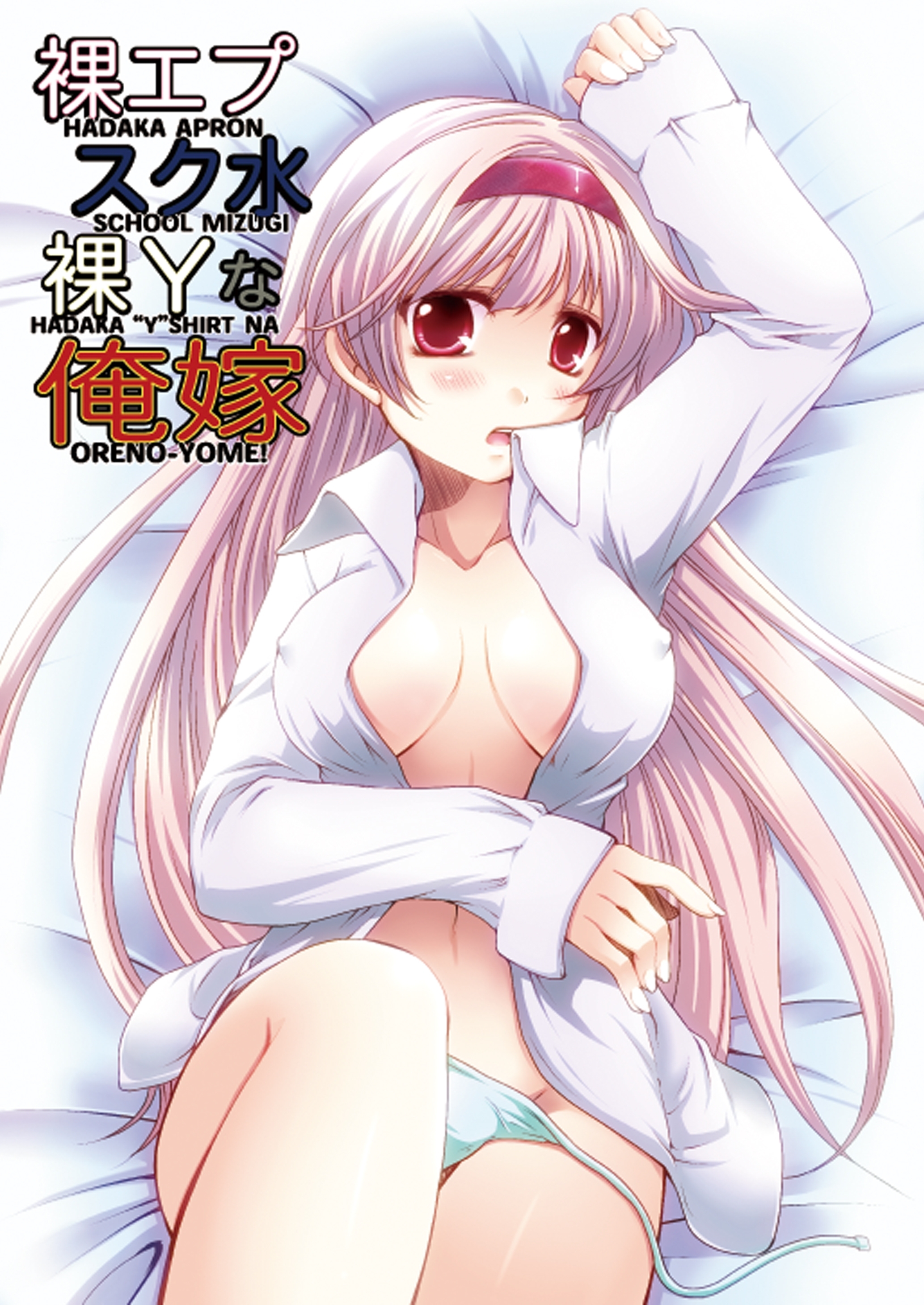 裸エプ/スク水/裸Yな俺嫁