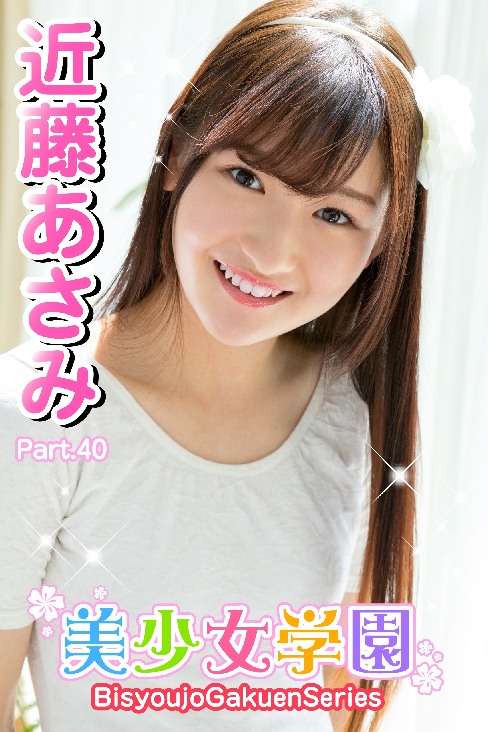 美少女学園　近藤あさみ　Part.40