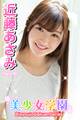 美少女学園 近藤あさみ Part.40