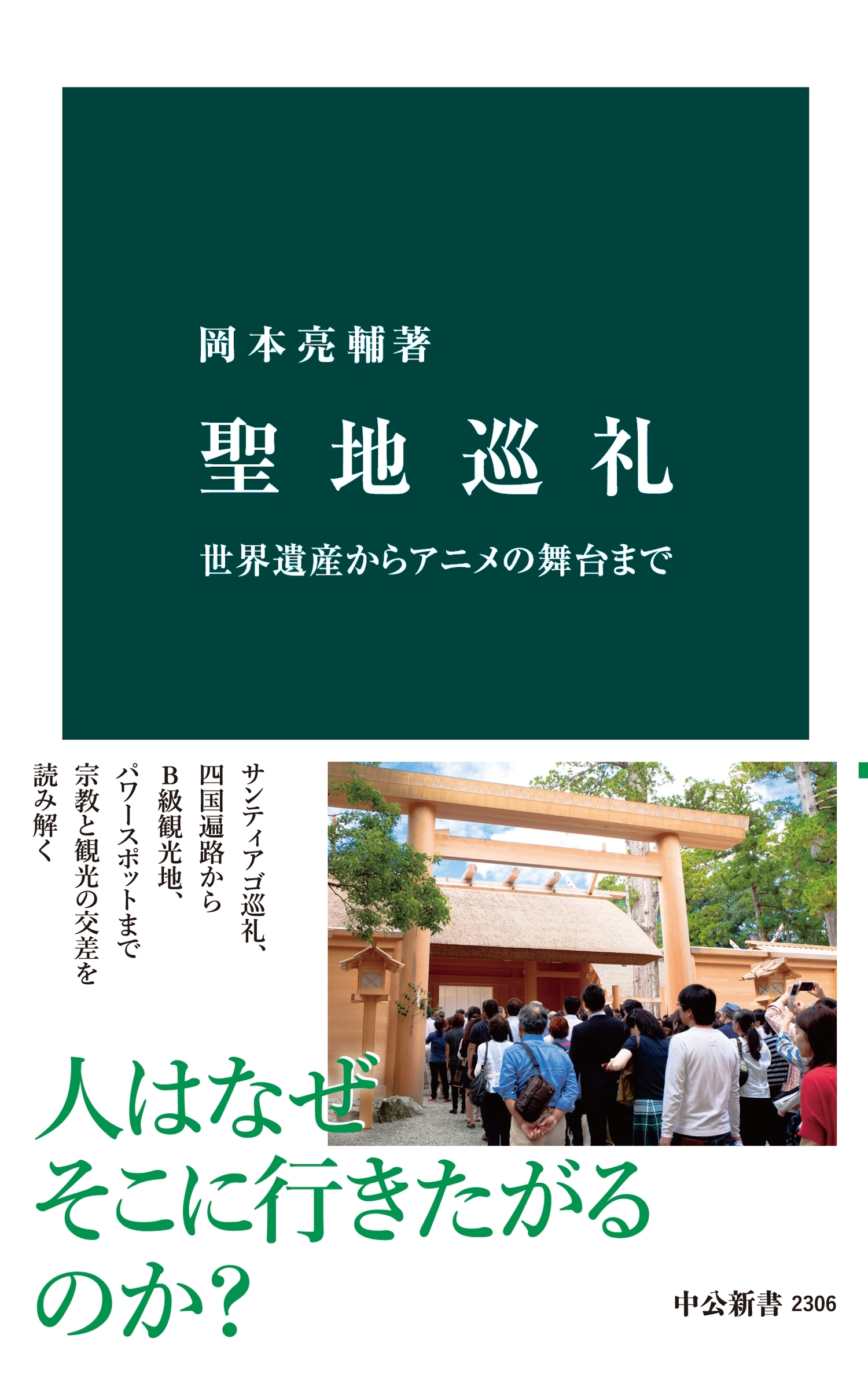 聖地巡礼　世界遺産からアニメの舞台まで