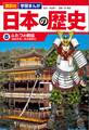 講談社 学習まんが 日本の歴史(8) ふたつの朝廷