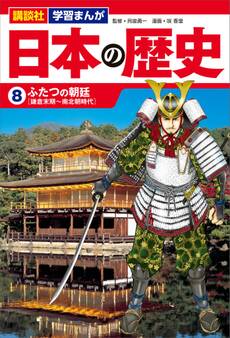 講談社 学習まんが 日本の歴史(8) ふたつの朝廷