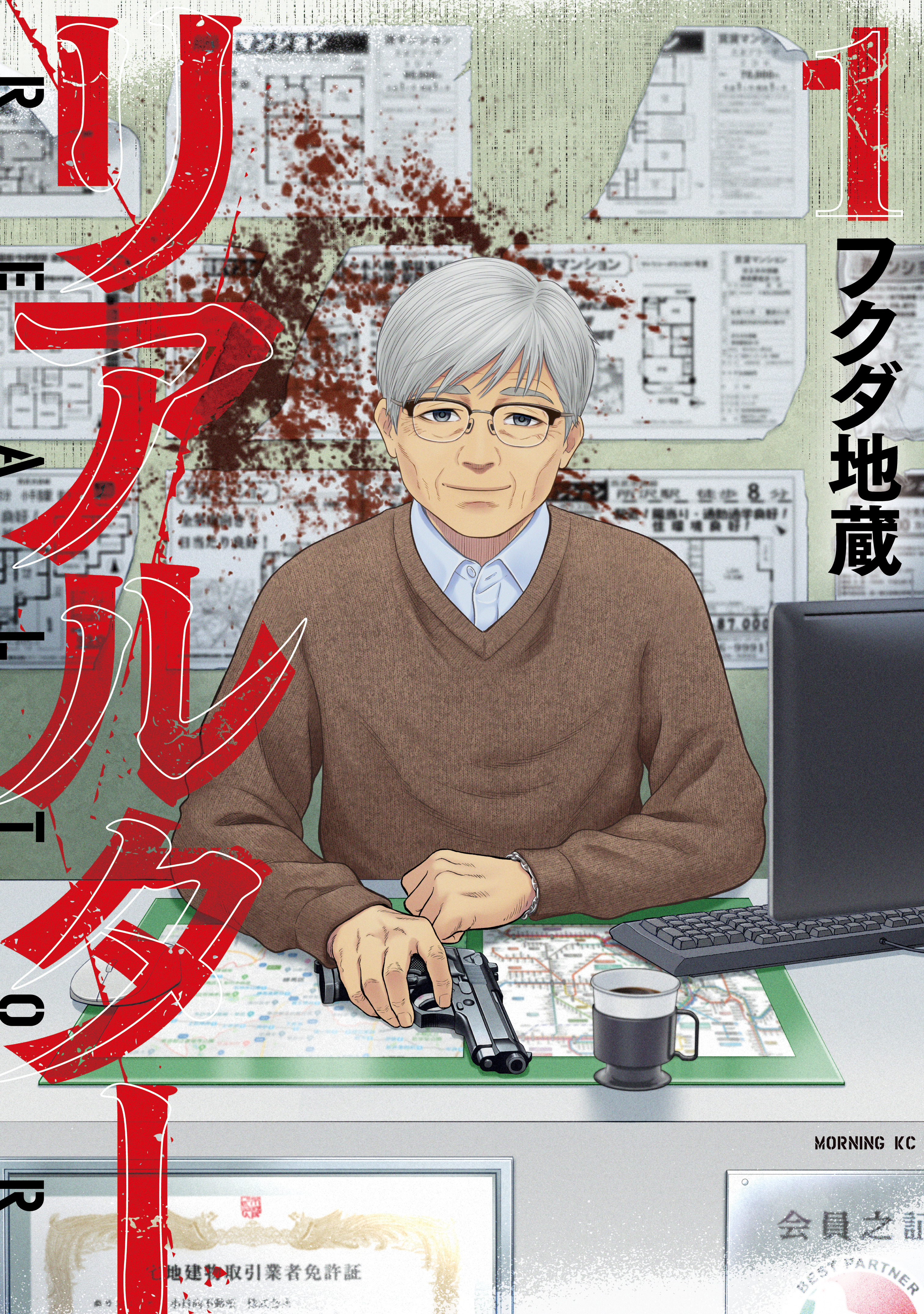 【期間限定　試し読み増量版　閲覧期限2026年6月23日】リアルター（１）