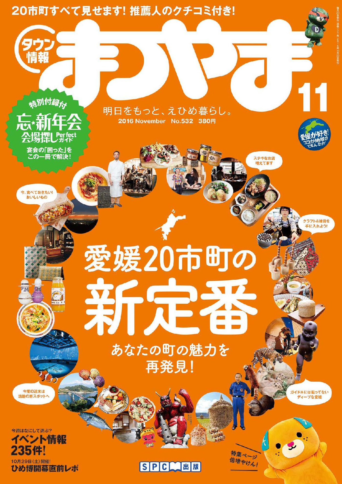 タウン情報まつやま2016年11月号