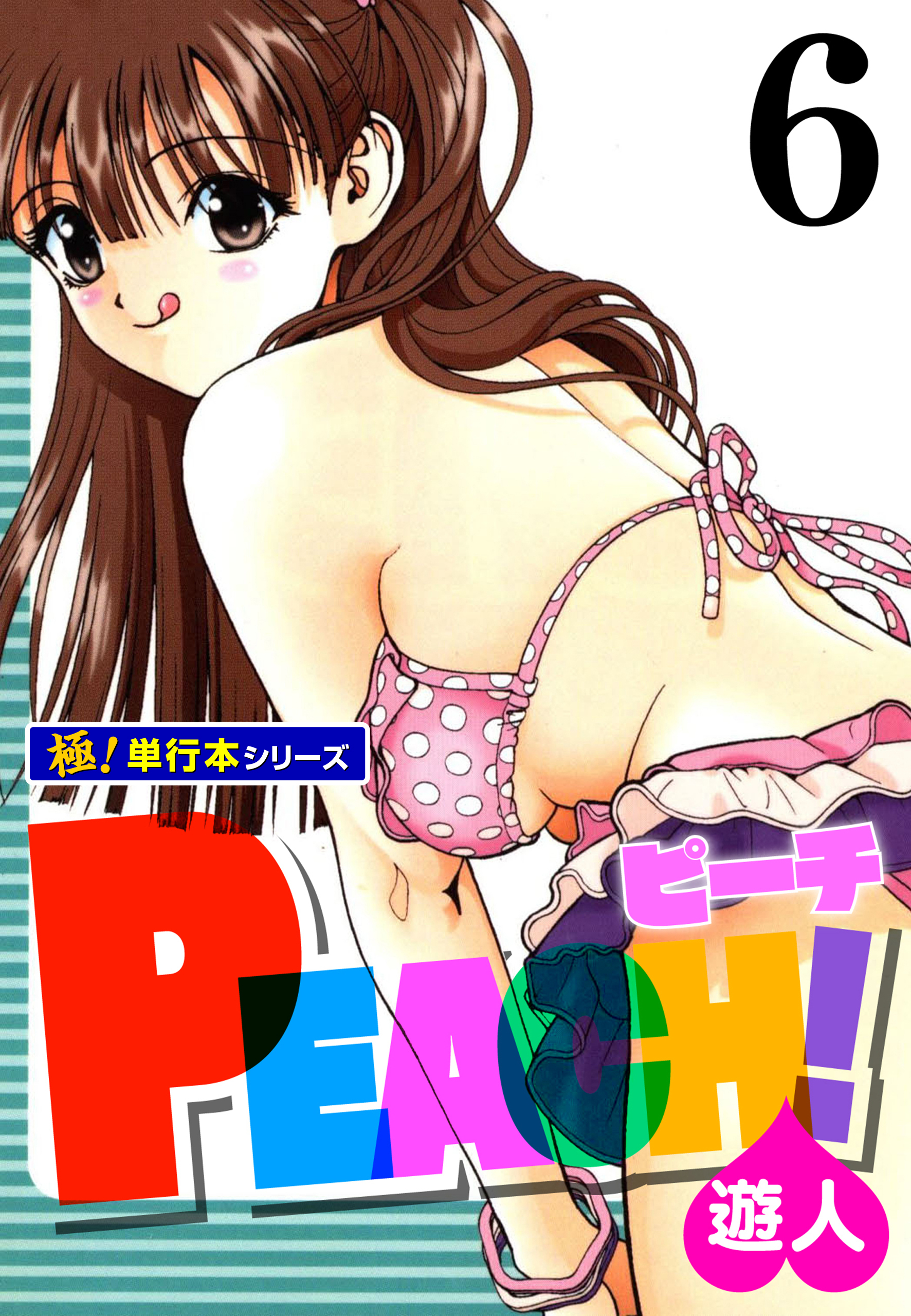 PEACH！【極！単行本シリーズ】6巻