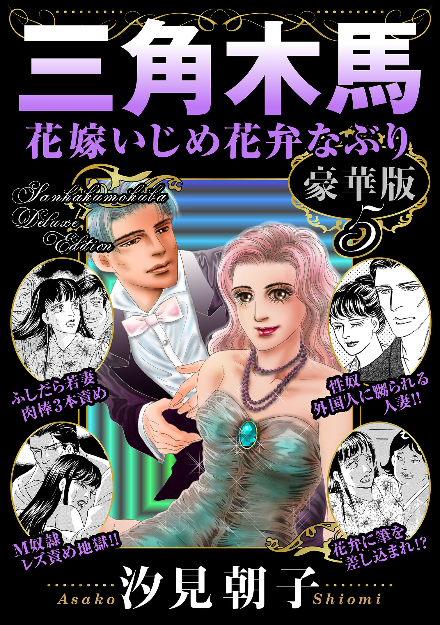 三角木馬 花嫁いじめ花弁なぶり 豪華版5