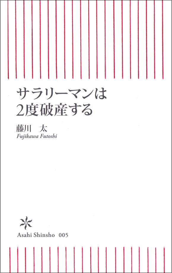 サラリーマンは2度破産する