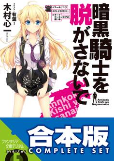 【合本版】暗黒騎士を脱がさないで 全5巻
