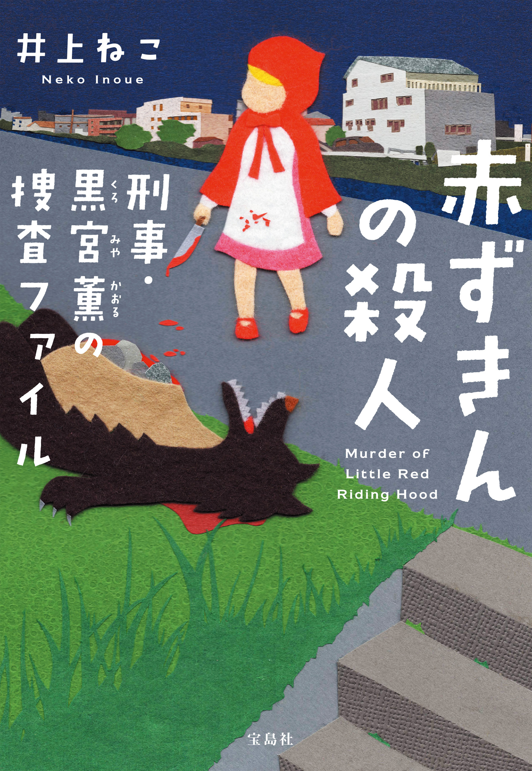 赤ずきんの殺人 刑事・黒宮薫の捜査ファイル