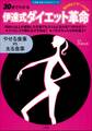 30分でわかる 焼き肉もデザートもOK 伊達式ダイエット革命