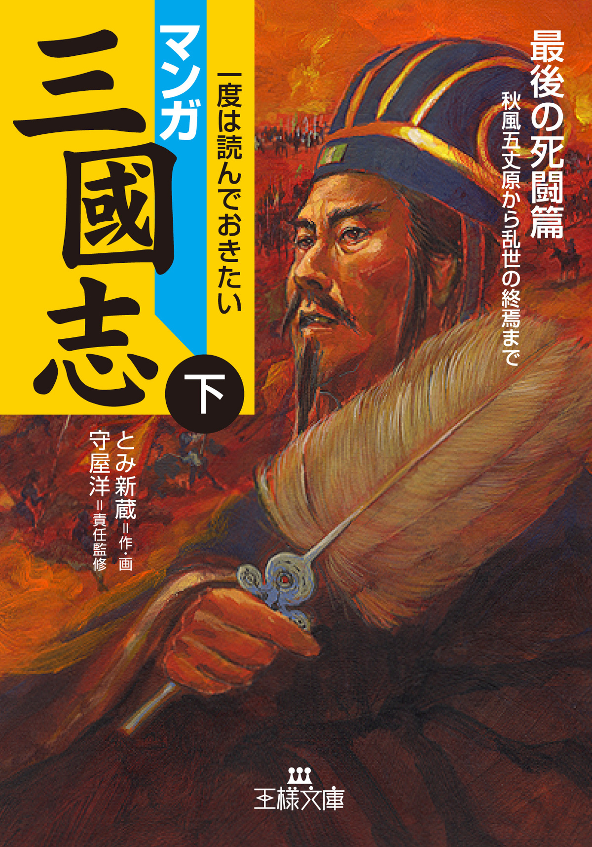 マンガ三國志【下】