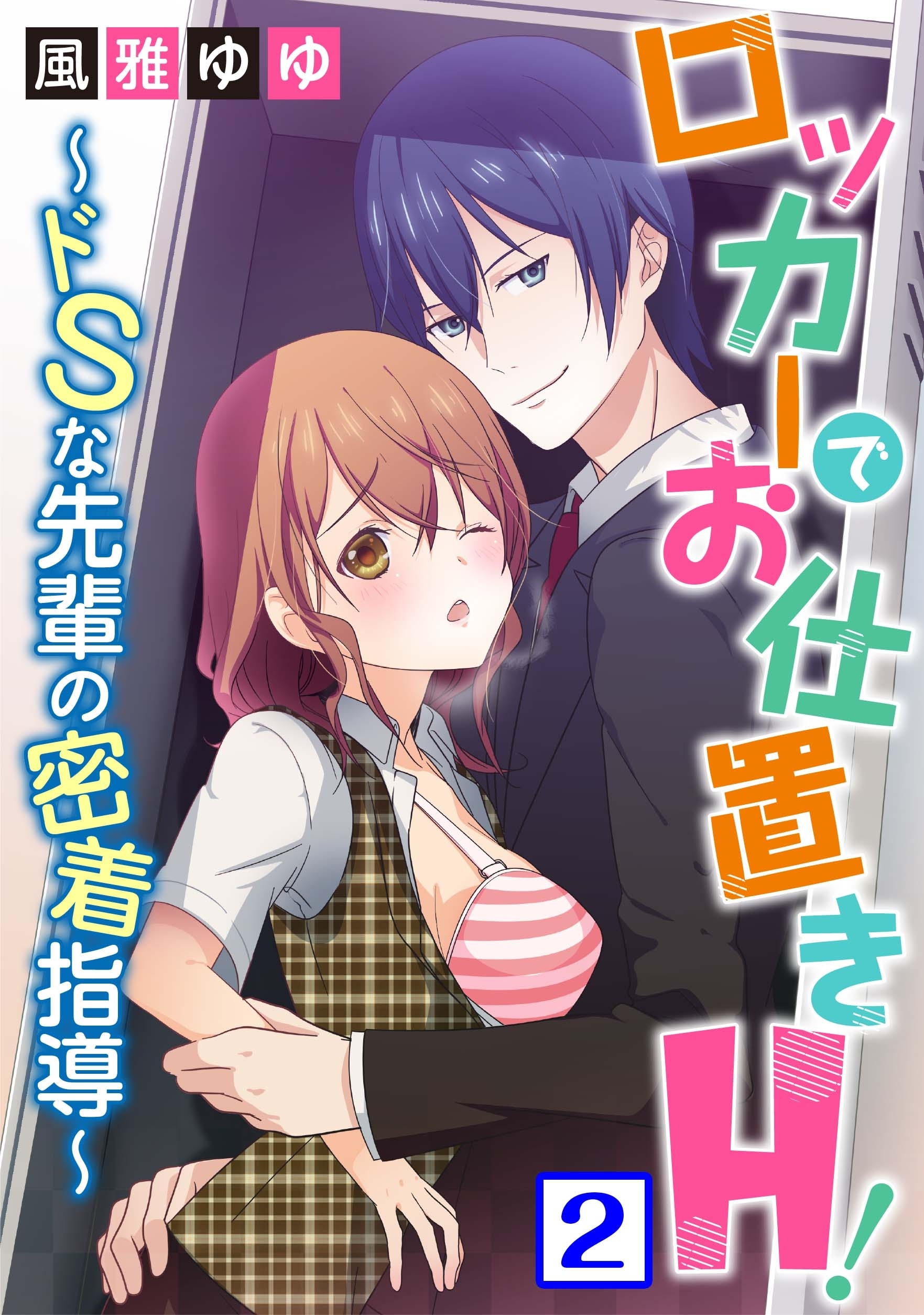 ロッカーでお仕置きH！～ドSな先輩の密着指導～