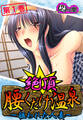 絶頂!腰くだけ温泉 ~狙われた人妻~ 第1巻